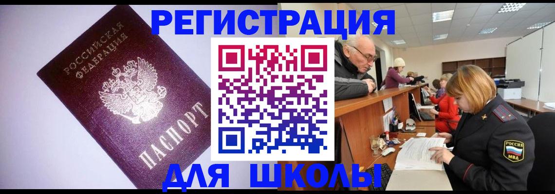 прописка для школы в Воскресенске